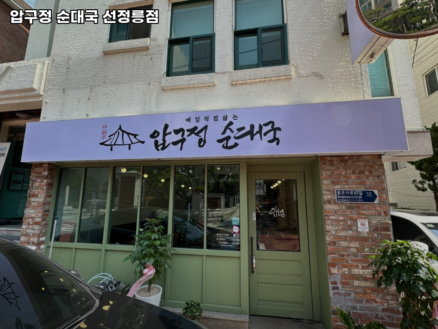 압구정순대국 선정릉점 사진 7