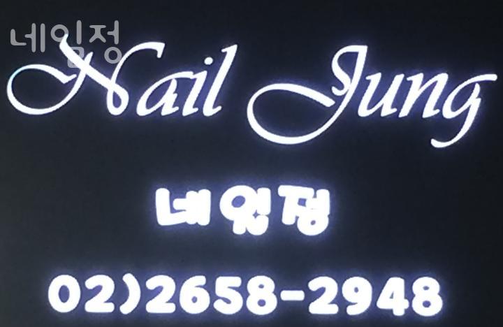 정;네일 이미지