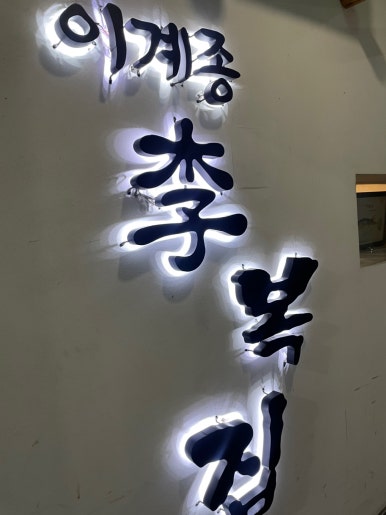 이계종이복집 이미지