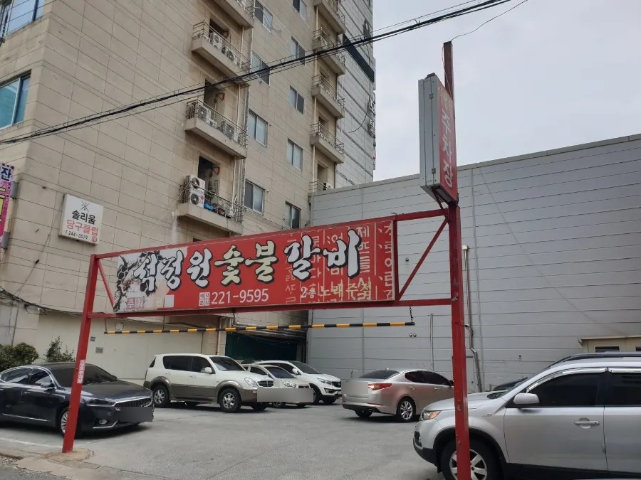석정원숯불갈비 이미지