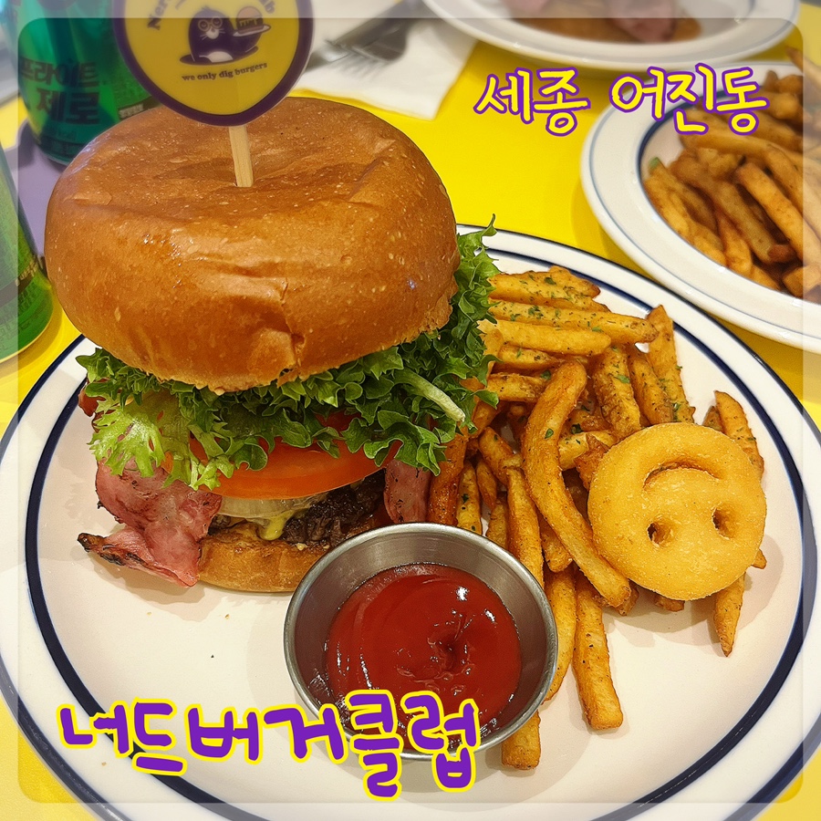 너드버거클럽 이미지