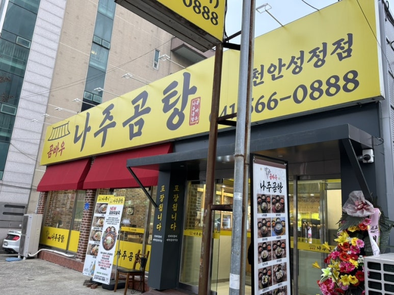 곰바우나주곰탕 이미지