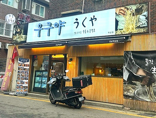 우쿠야강남 이미지