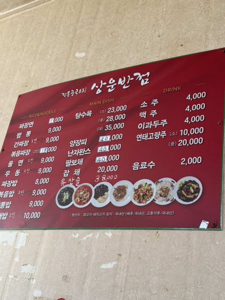 상운반점 이미지