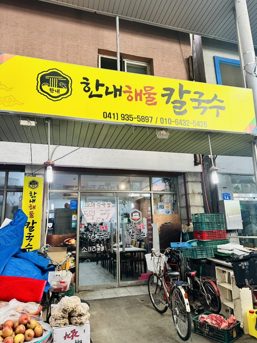 한내해물칼국수 이미지