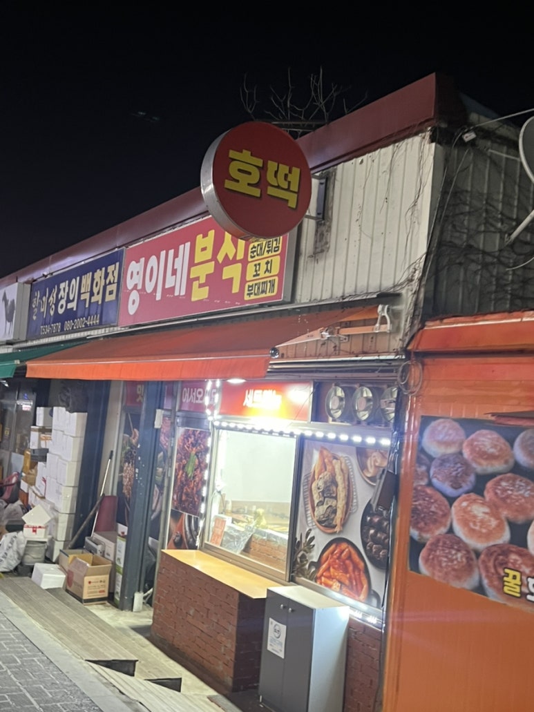 영이네분식 이미지