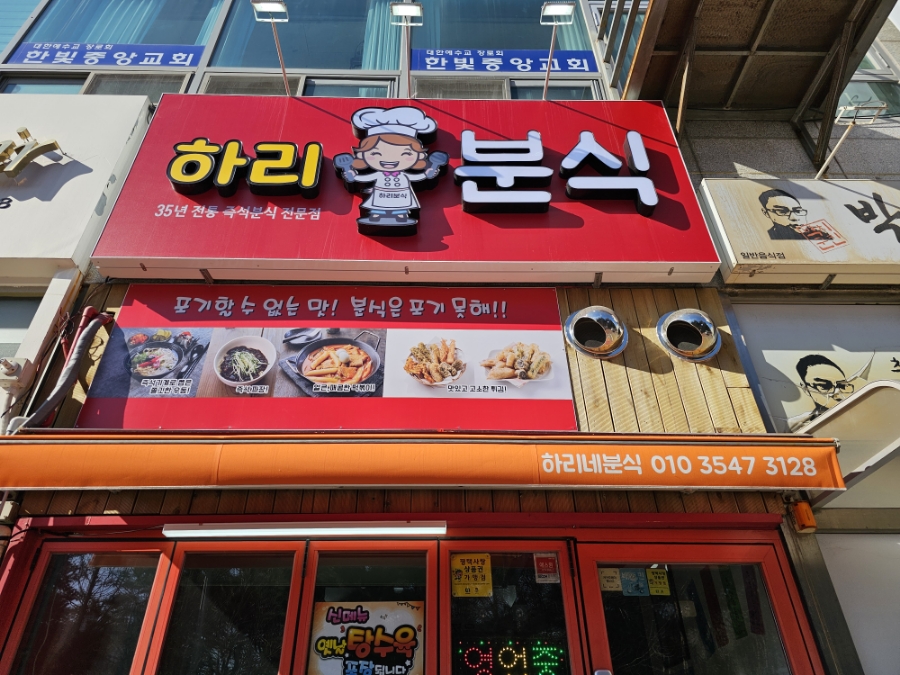 하리네분식 이미지