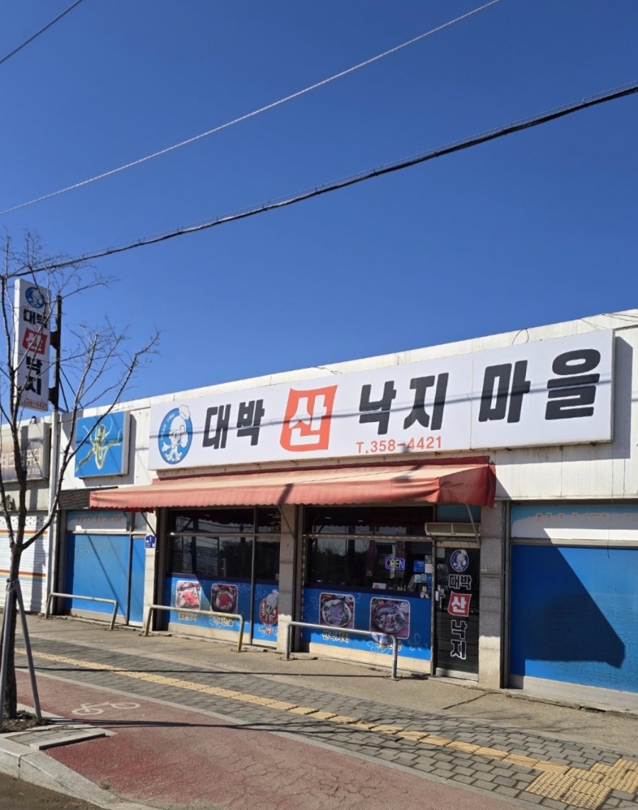 대박낙지마을 이미지