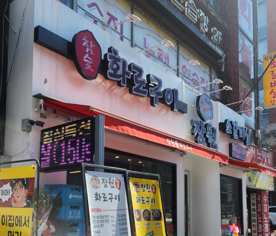 장원참숯화로구이 이미지