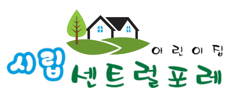 시립센트럴포레어린이집 이미지