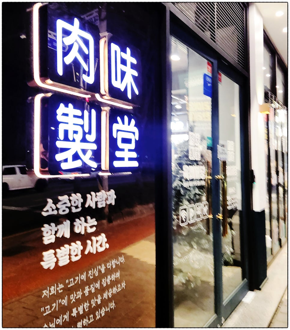 육미제당전주송천에코점 이미지