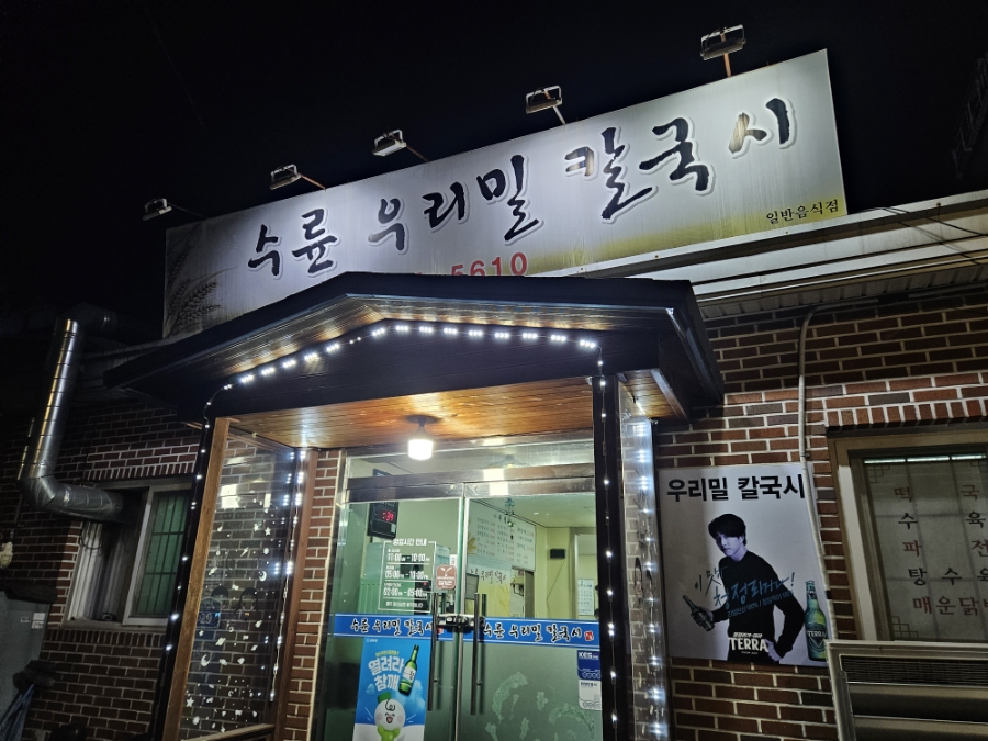 수륜우리밀칼국시 이미지
