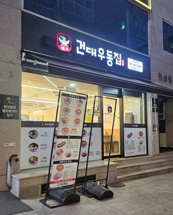 건대우동집 이미지