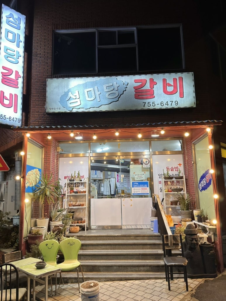 섬마당갈비 이미지