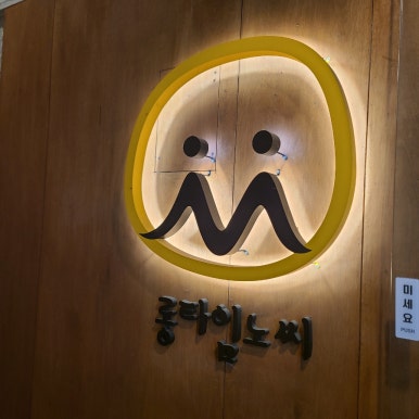 롱타임노씨구디점 이미지