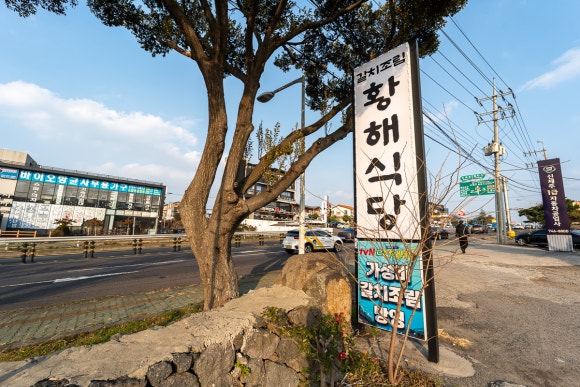 황해식당 이미지