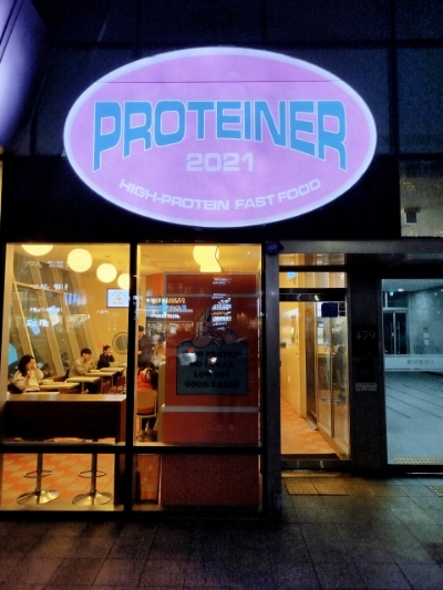 프로티너신논현역점 이미지