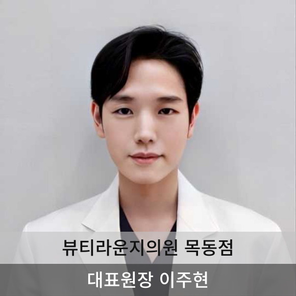 뷰티라운지의원목동 이미지