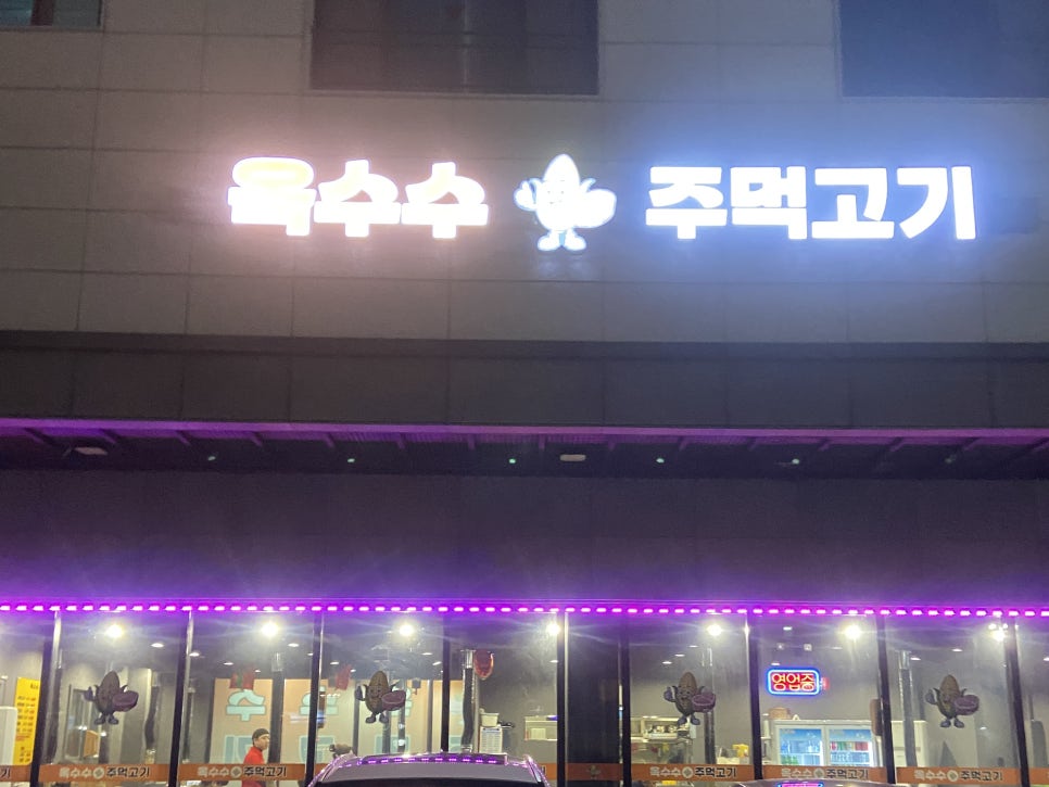 옥수수주먹고기 이미지