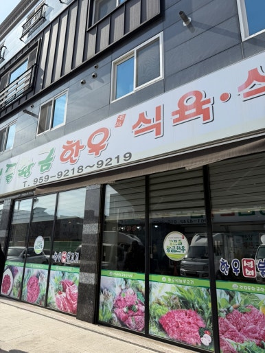 강진들황금한우 이미지