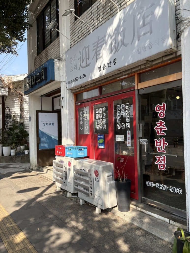 영춘짬뽕 이미지