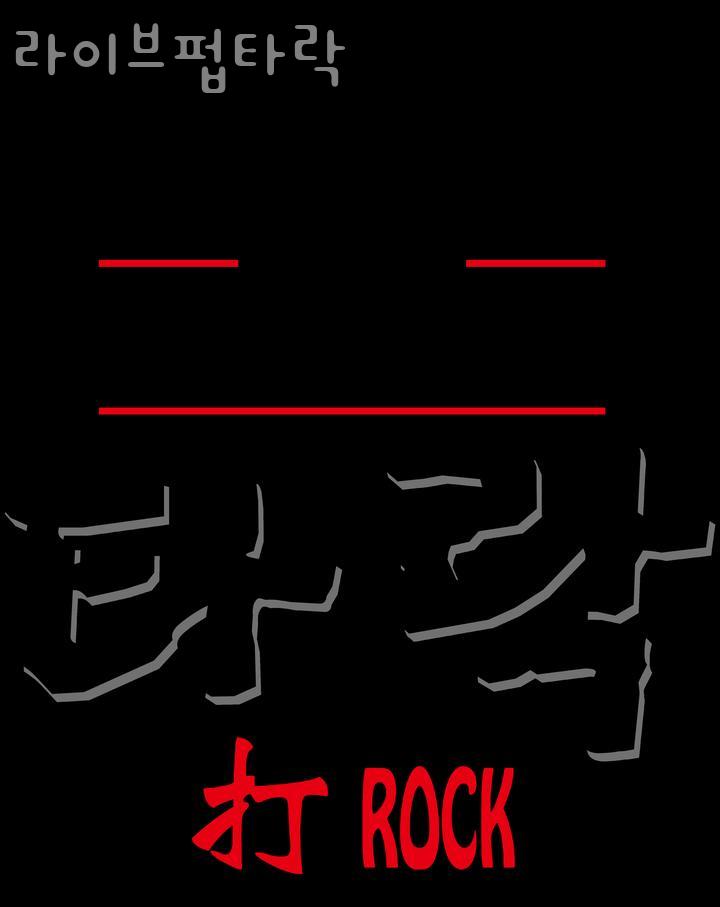 라이브 펍 타락 이미지