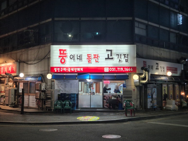 뚱이네고기집 이미지