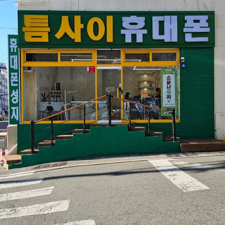 틈사이휴대폰 이미지