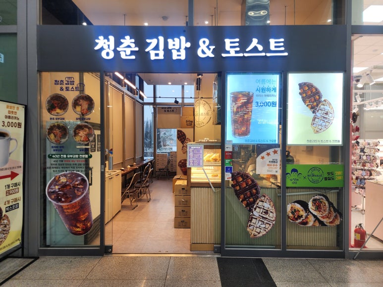 청춘김밥&토스트 이미지