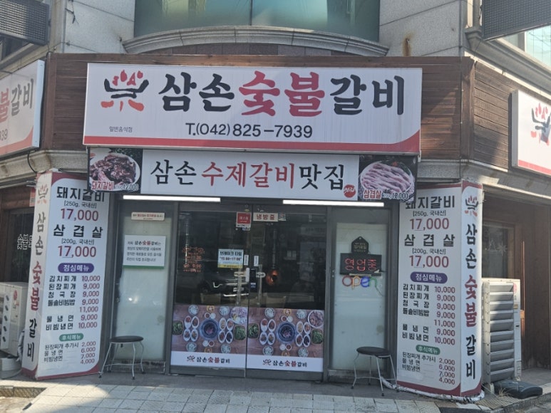 삼손숯불갈비 이미지