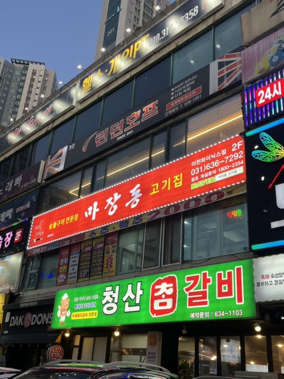 마장동 고기집 이천하이닉스점 이미지