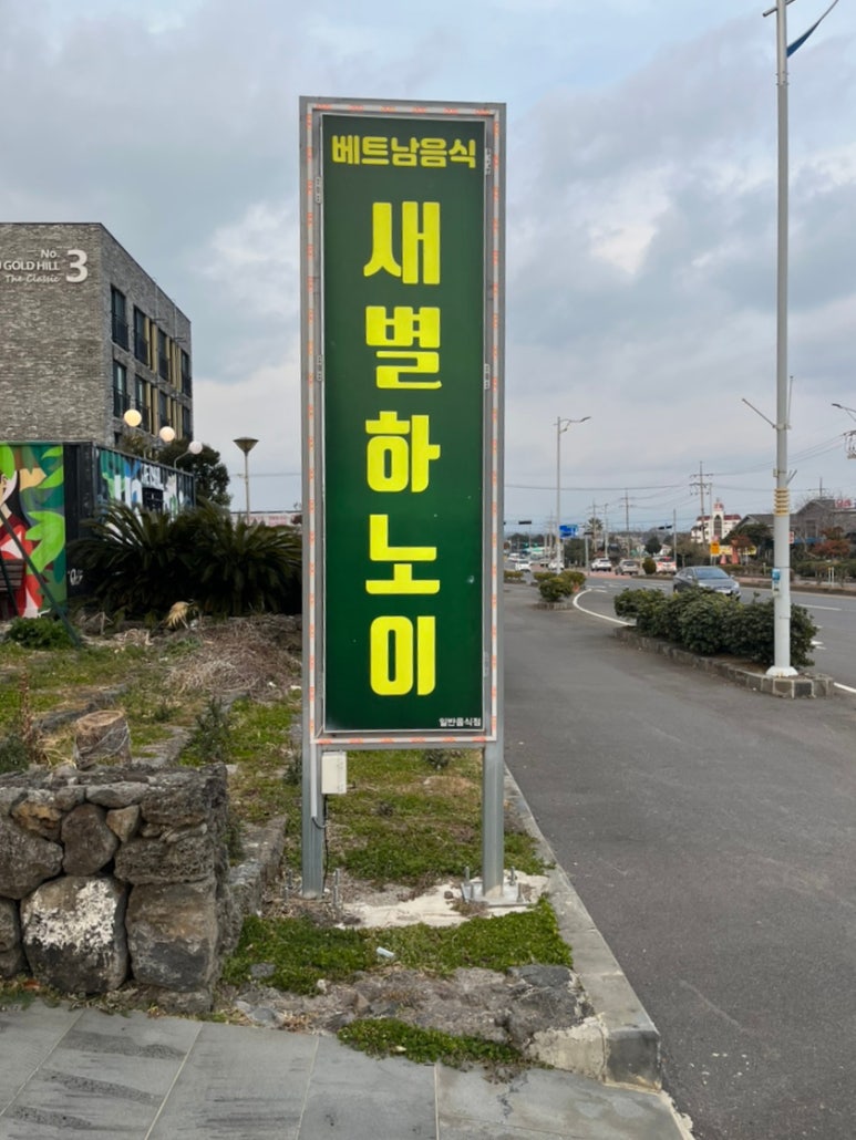새별하노이 이미지