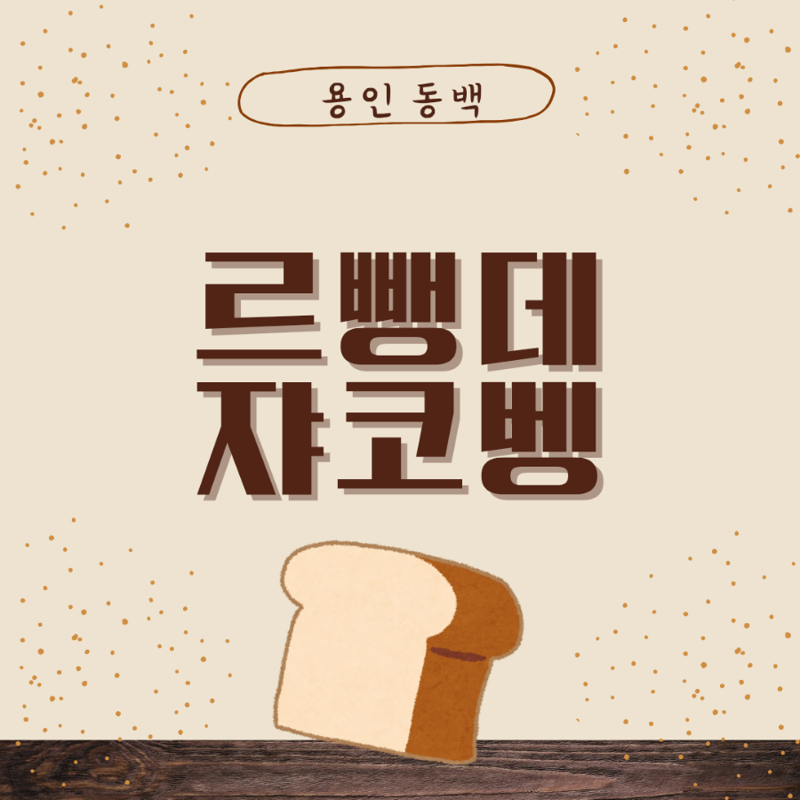 르뺑데쟈코벵 이미지