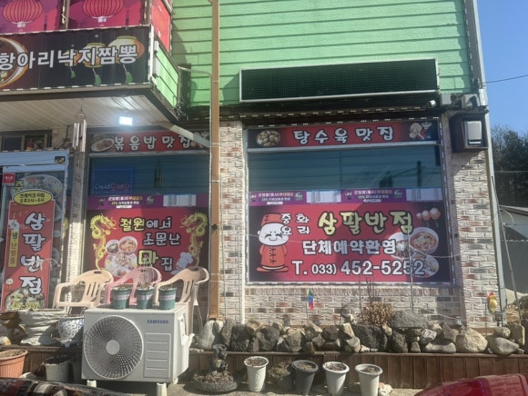 삼팔반점 이미지