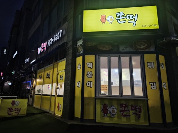 쫀떡분식 이미지
