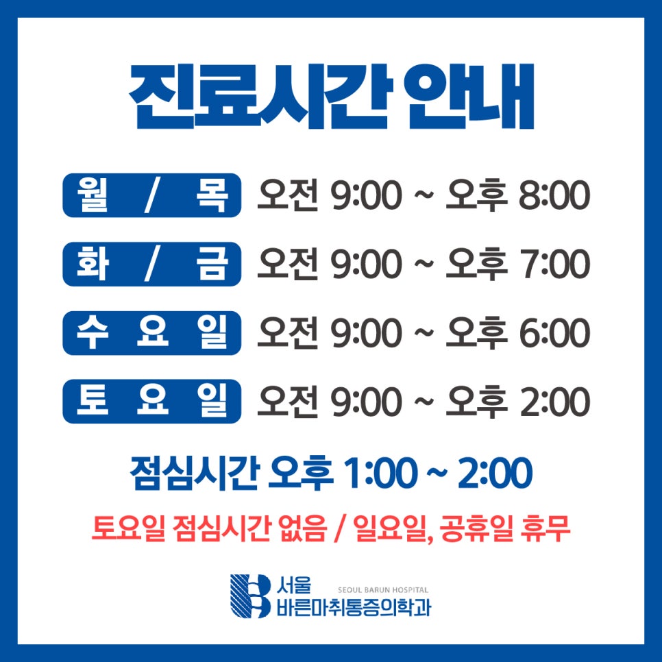 서울바른마취통증의학과 이미지