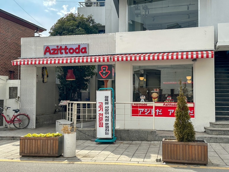 아지또 이미지