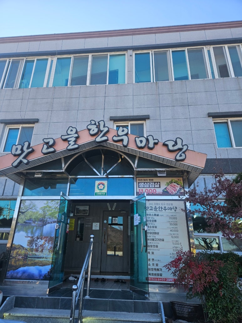 맛고을한우마당 이미지