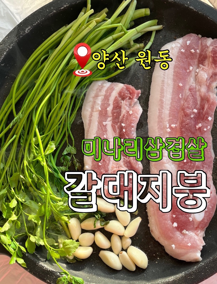 전망좋은미나리삼겹살 이미지