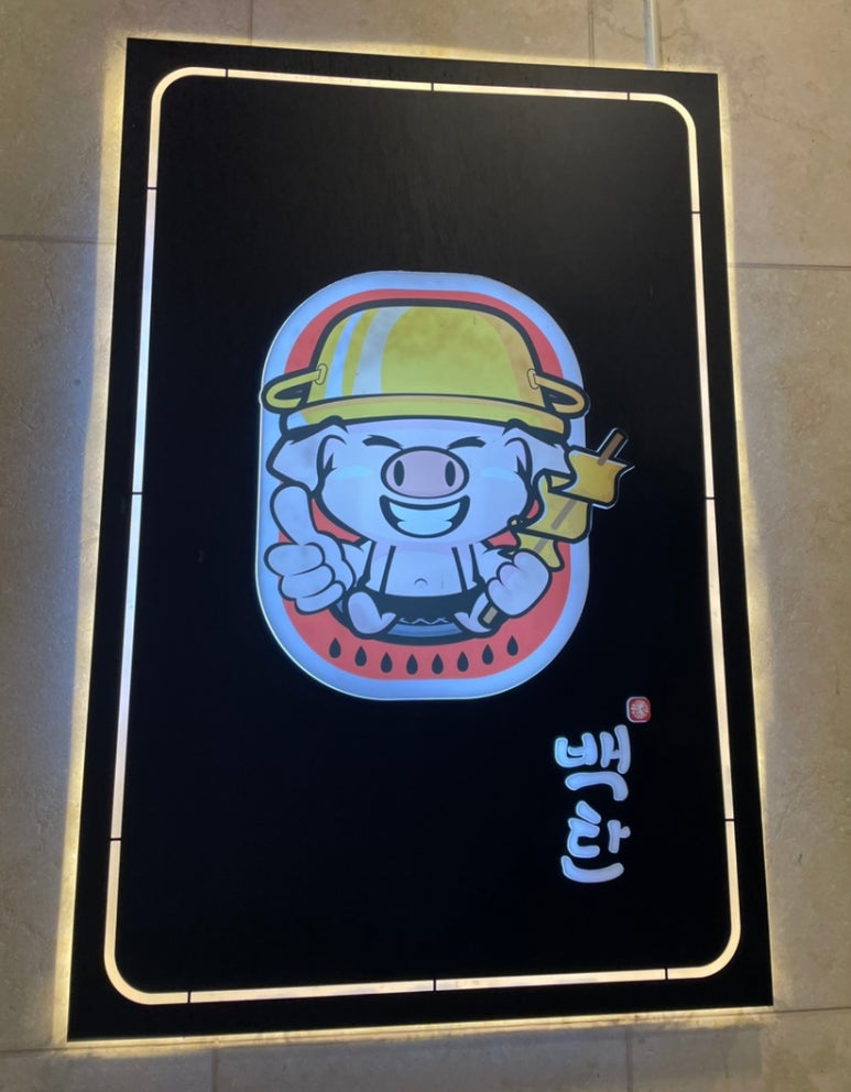 백탄돈구이 이미지