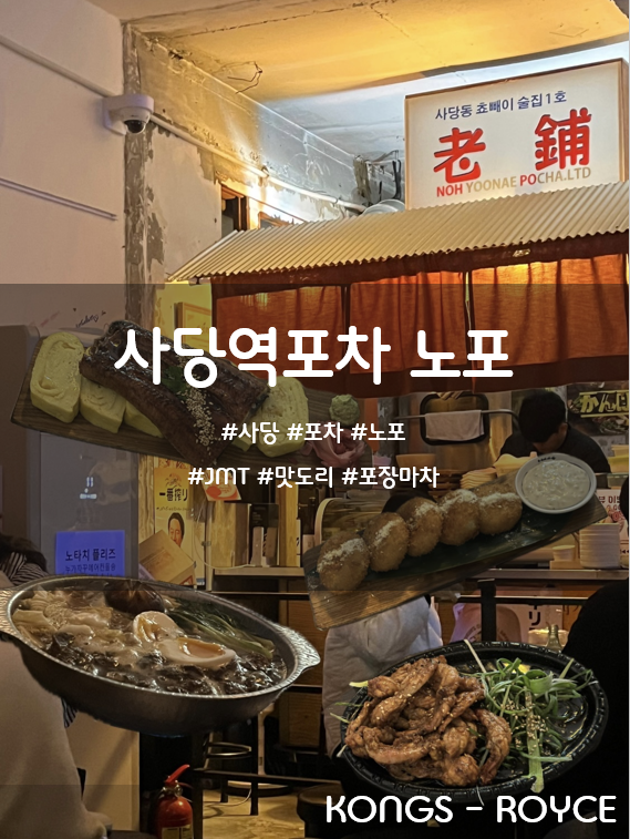 사당역 포차 노포 이미지
