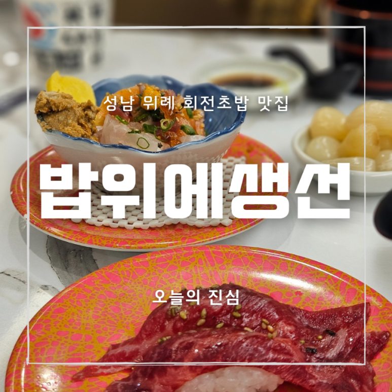 밥위의 생선 위례점 이미지