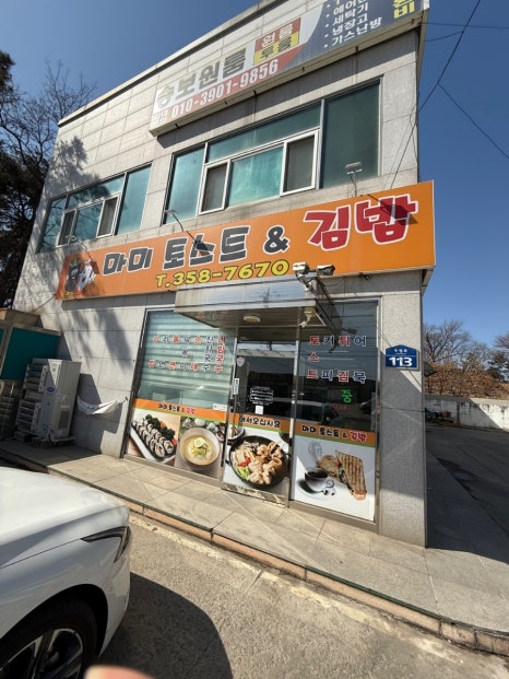 마미토스트&김밥 이미지