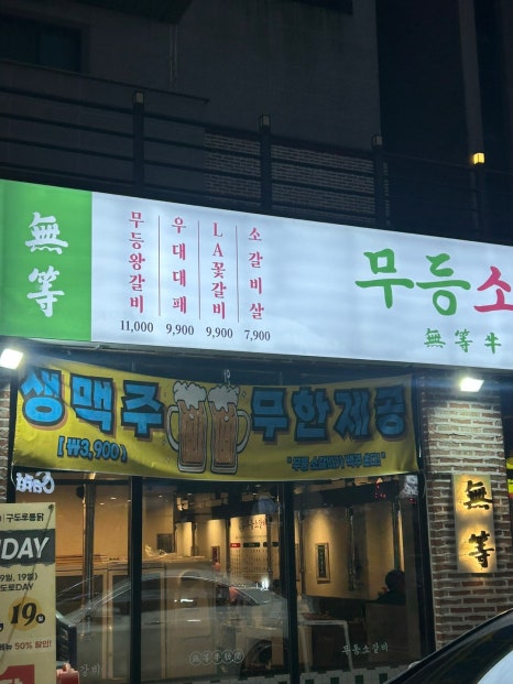 무등소갈비 율량점 이미지