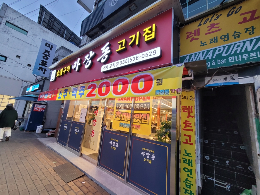 마장동고기집 거제점 이미지