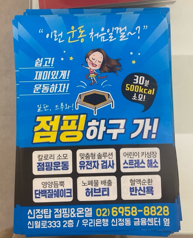 탑점핑&온열다이어트 이미지
