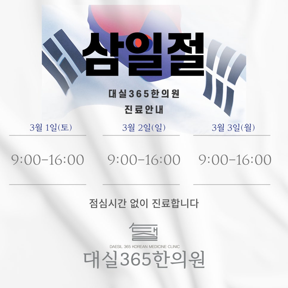 대실365한의원 이미지