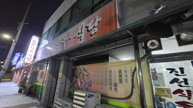 진선식육식당 이미지