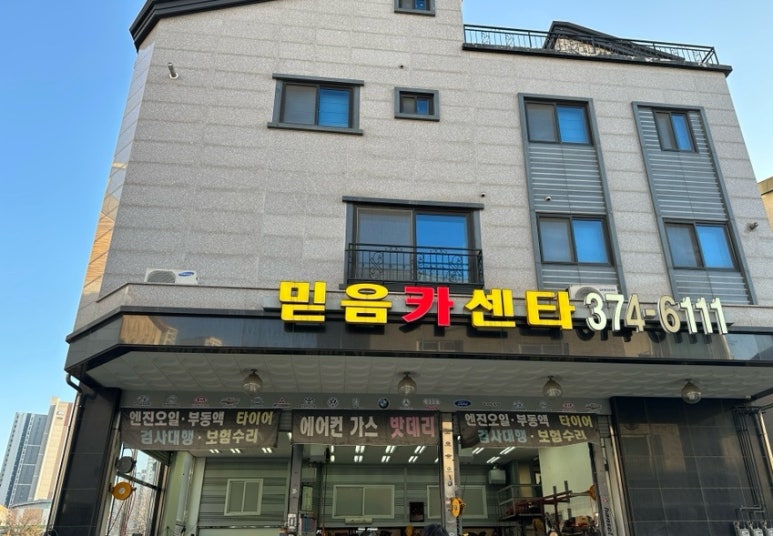 믿음카센터 이미지