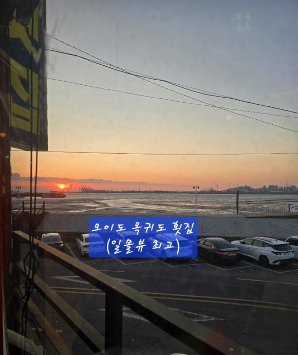 오이도옥귀도횟집 이미지